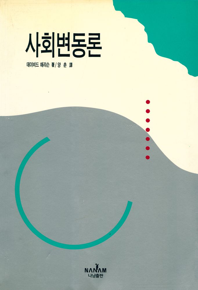 『사회비평신서 44 - 사회변동론』 1