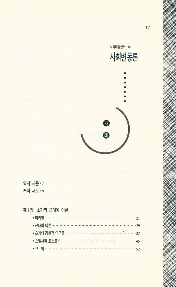 『사회비평신서 44 - 사회변동론』 2