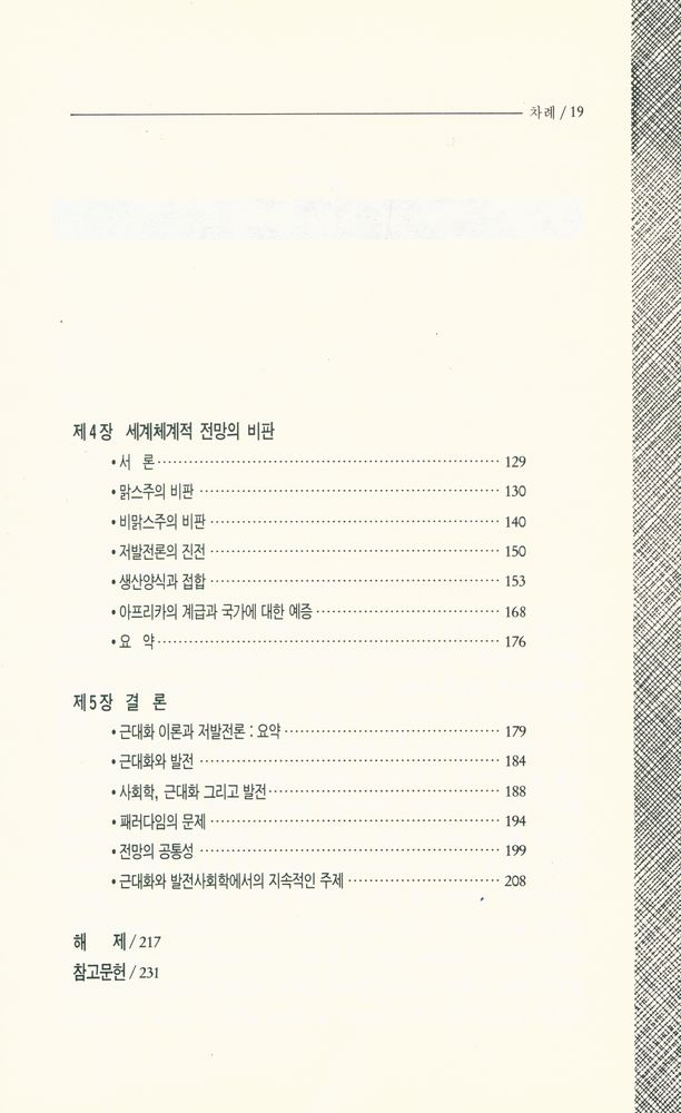 『사회비평신서 44 - 사회변동론』 4