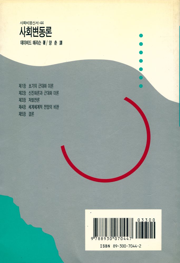 『사회비평신서 44 - 사회변동론』 5