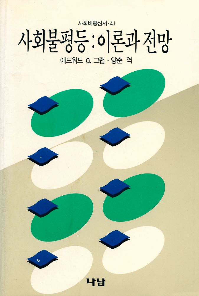 『사회비평신서 41 - 사회불평등 : 이론과 전망』 1