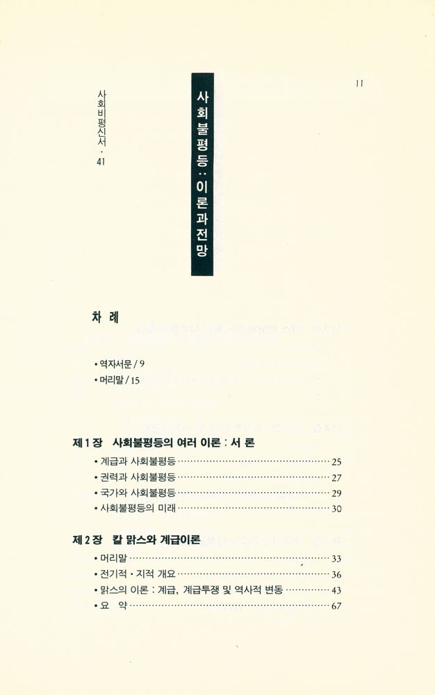『사회비평신서 41 - 사회불평등 : 이론과 전망』 2