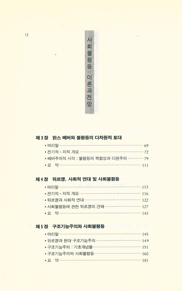 『사회비평신서 41 - 사회불평등 : 이론과 전망』 3