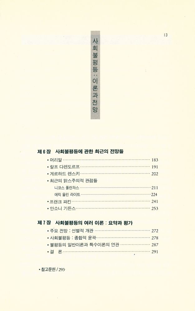『사회비평신서 41 - 사회불평등 : 이론과 전망』 4
