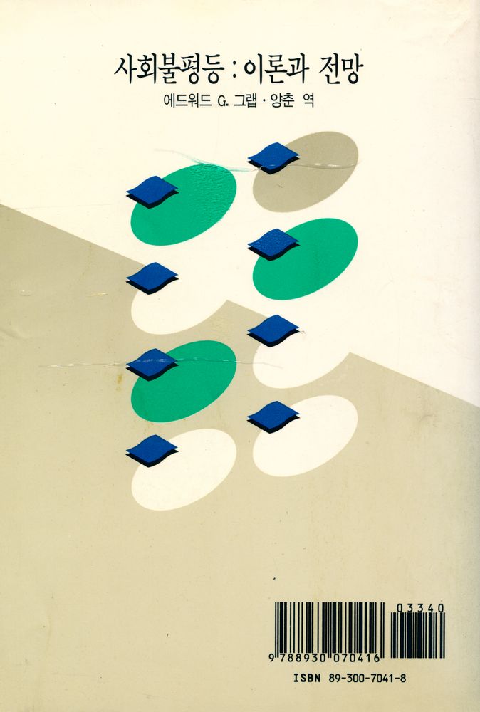 『사회비평신서 41 - 사회불평등 : 이론과 전망』 5