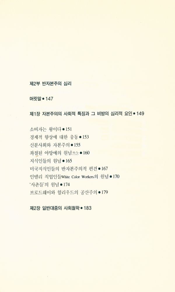 『자본주의 정신과 반자본주의 심리』 3
