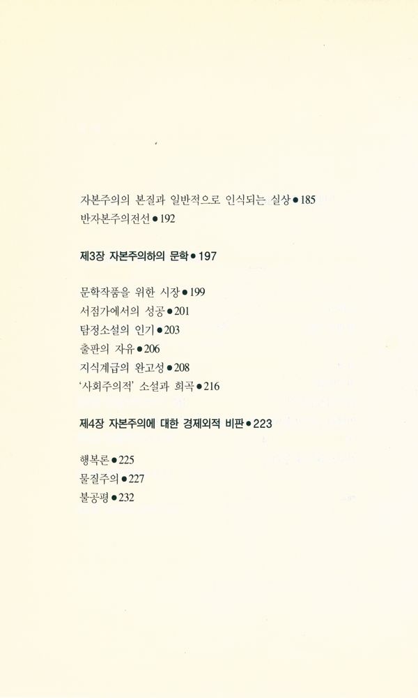 『자본주의 정신과 반자본주의 심리』 4