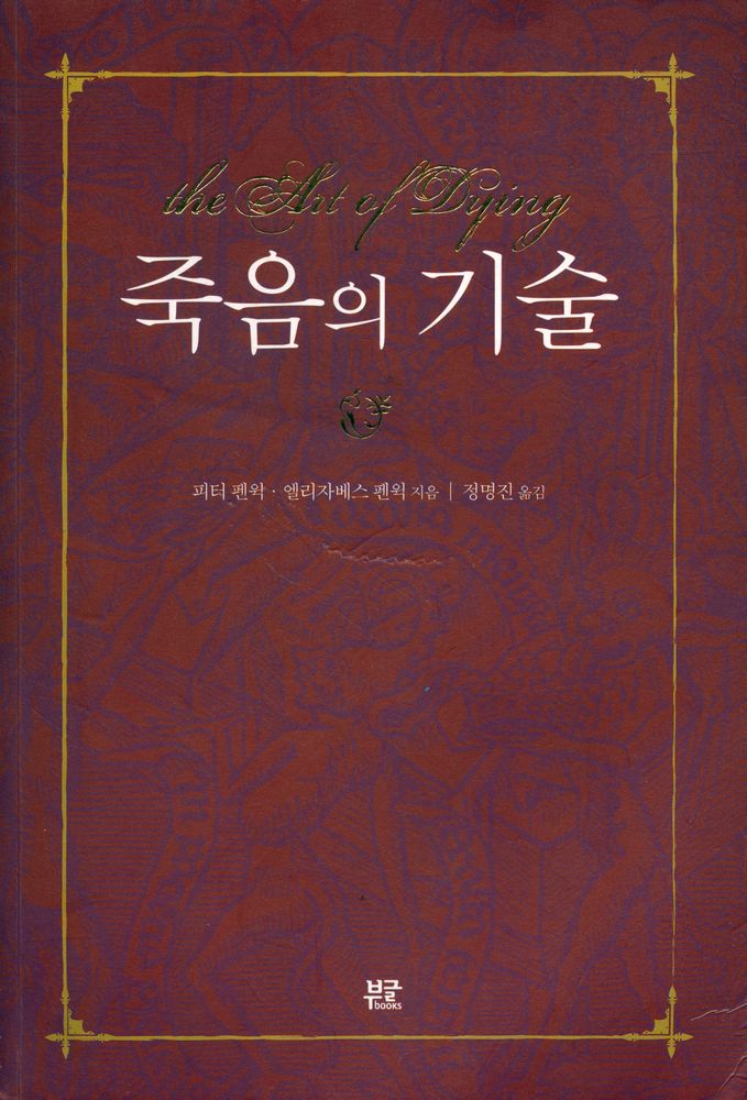 『죽음의 기술』 1