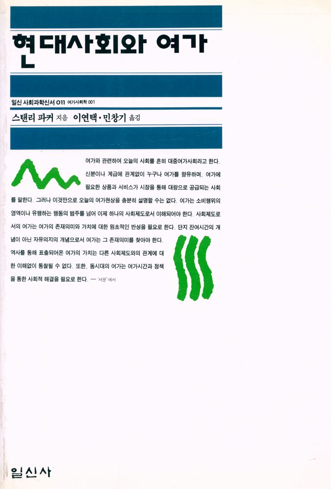 『현대사회와 여가』 1