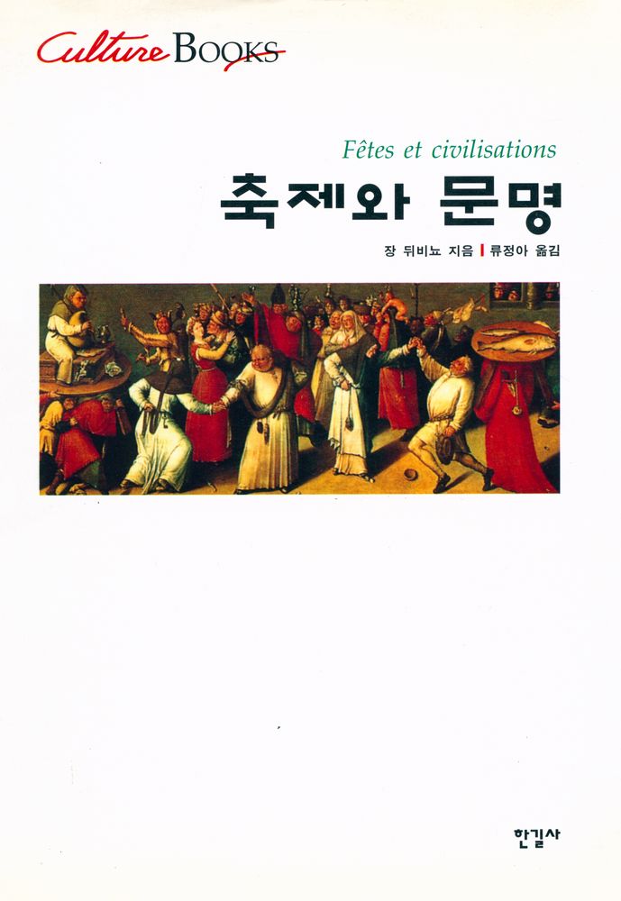 『축제와 문명』 1