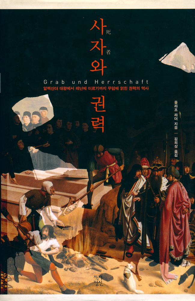 『사자와 권력 : 알렉산더 대왕에서 레닌에 이르기까지 무덤에 얽힌 권력의 역사』 1