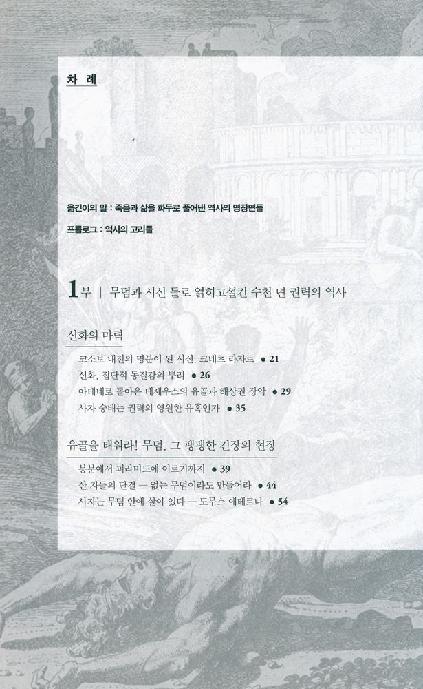 『사자와 권력 : 알렉산더 대왕에서 레닌에 이르기까지 무덤에 얽힌 권력의 역사』 2