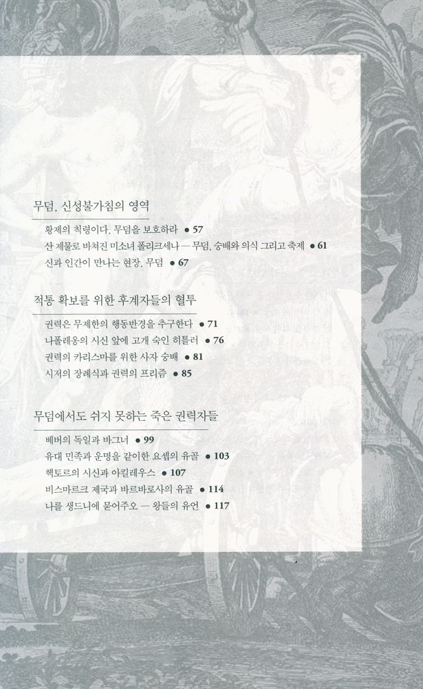 『사자와 권력 : 알렉산더 대왕에서 레닌에 이르기까지 무덤에 얽힌 권력의 역사』 3
