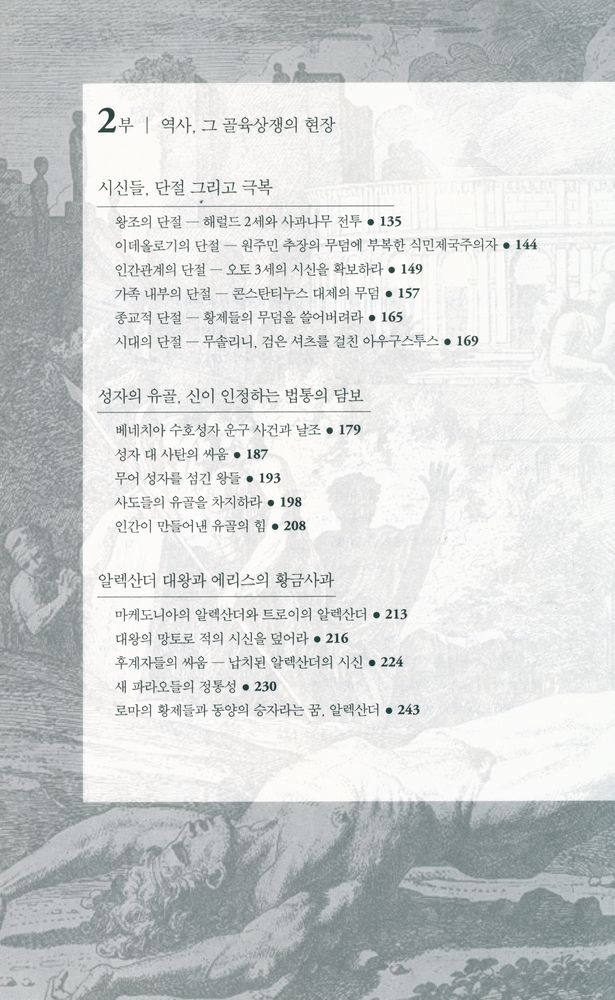 『사자와 권력 : 알렉산더 대왕에서 레닌에 이르기까지 무덤에 얽힌 권력의 역사』 4