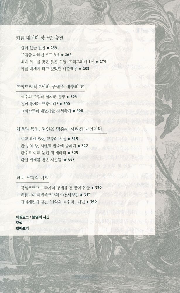 『사자와 권력 : 알렉산더 대왕에서 레닌에 이르기까지 무덤에 얽힌 권력의 역사』 5