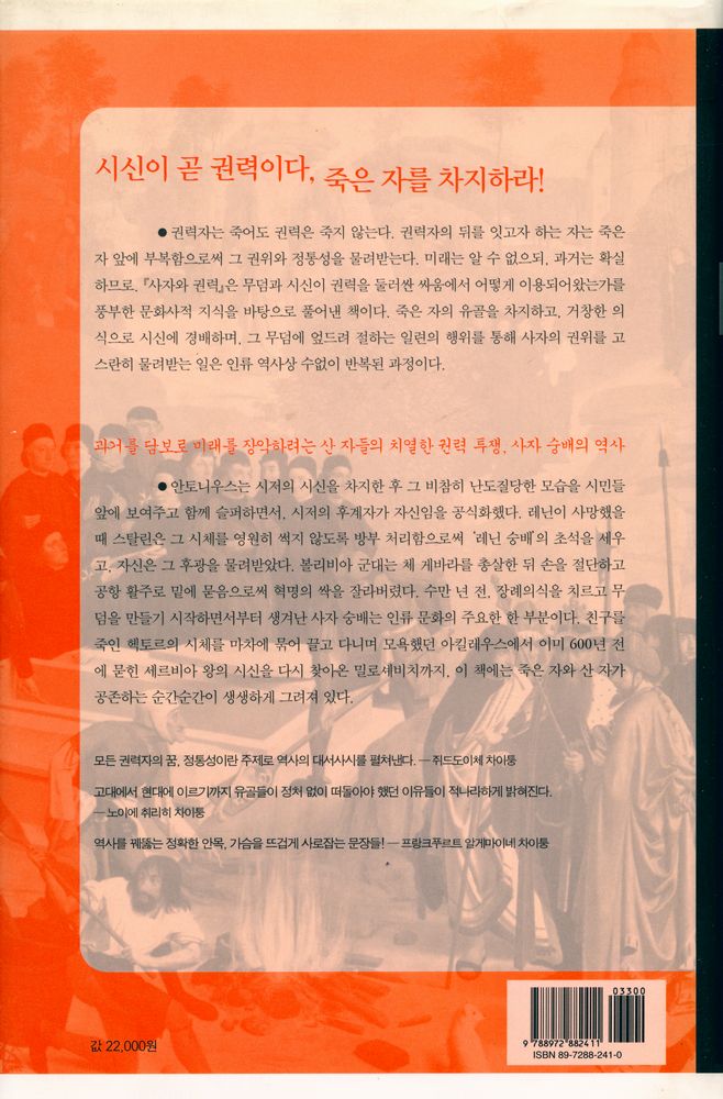 『사자와 권력 : 알렉산더 대왕에서 레닌에 이르기까지 무덤에 얽힌 권력의 역사』 6