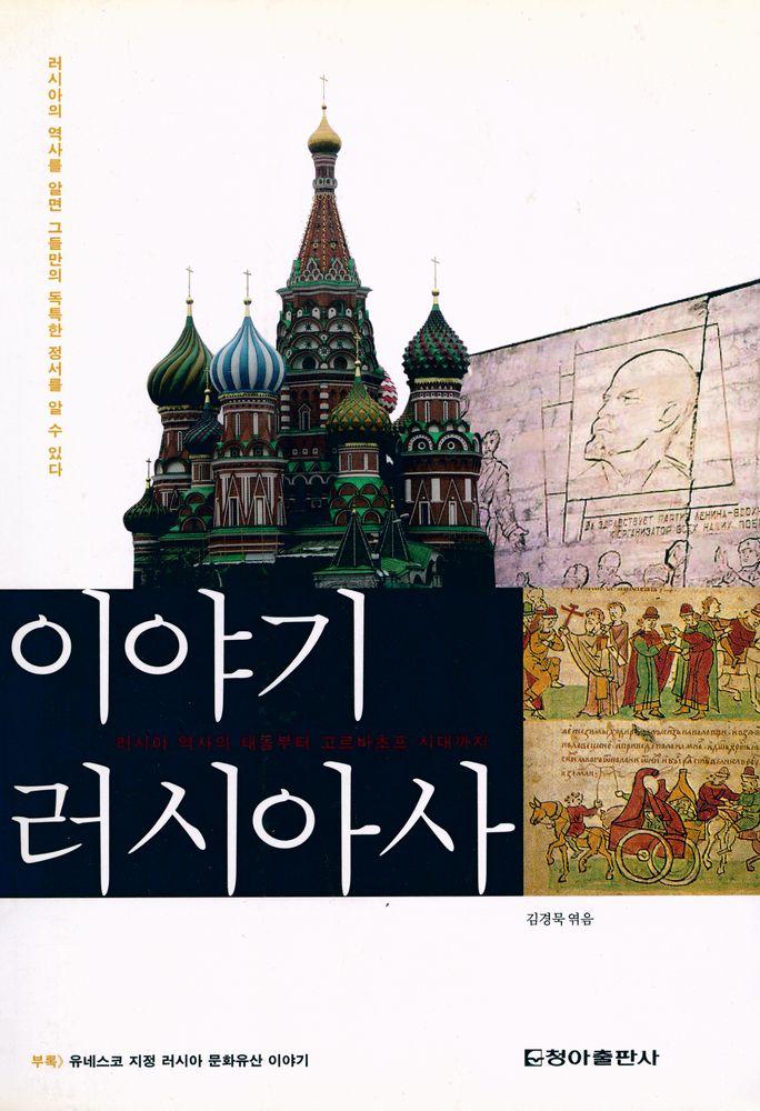 『이야기 러시아사 : 러시아 역사의 태동부터 고르바초프 시대까지』 1