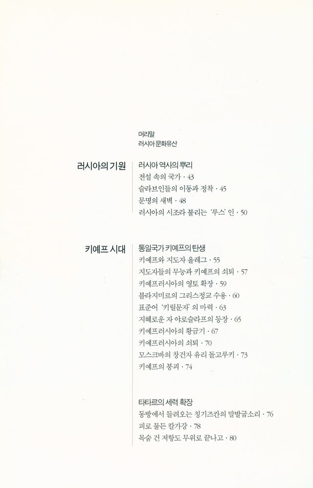 『이야기 러시아사 : 러시아 역사의 태동부터 고르바초프 시대까지』 2