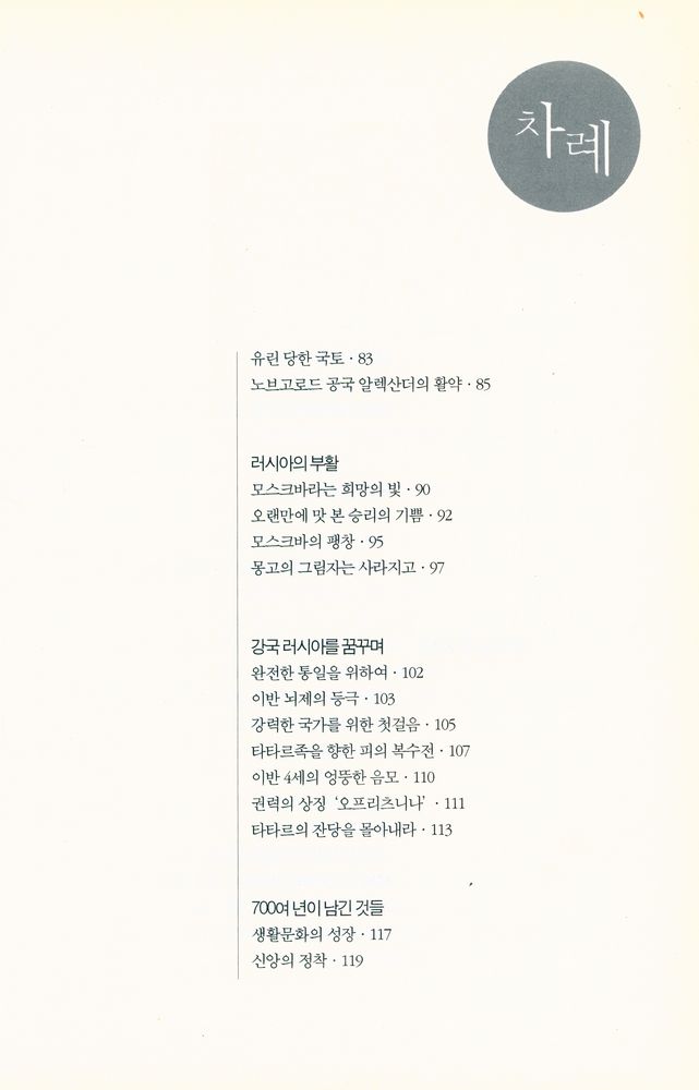 『이야기 러시아사 : 러시아 역사의 태동부터 고르바초프 시대까지』 3
