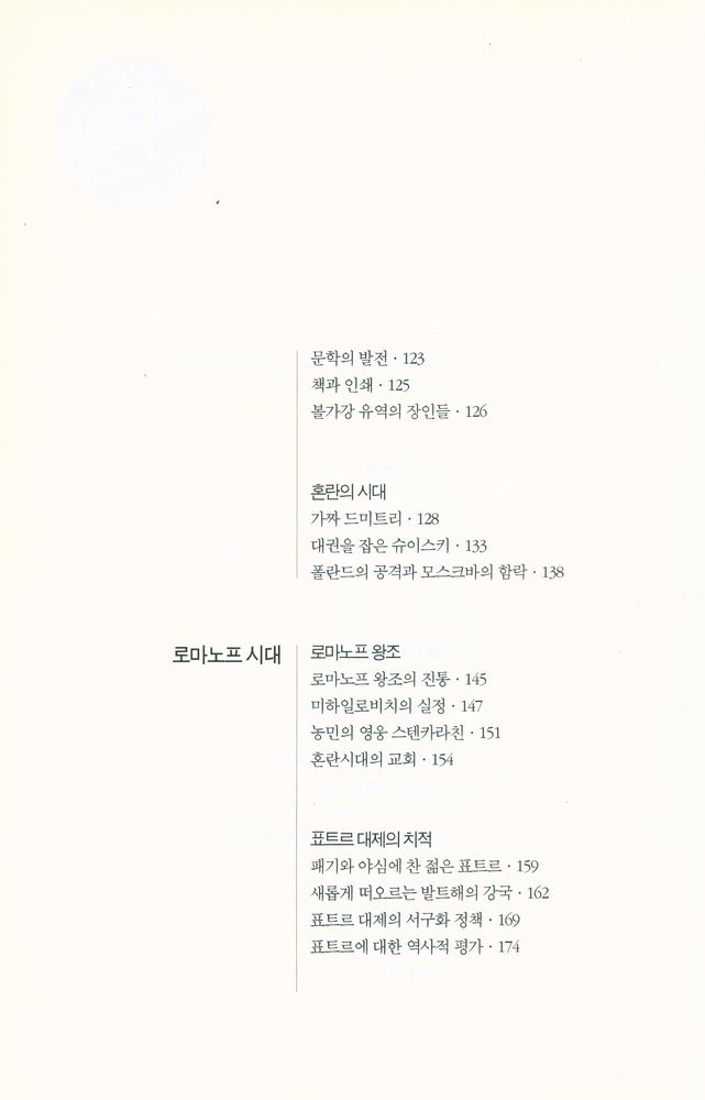 『이야기 러시아사 : 러시아 역사의 태동부터 고르바초프 시대까지』 4