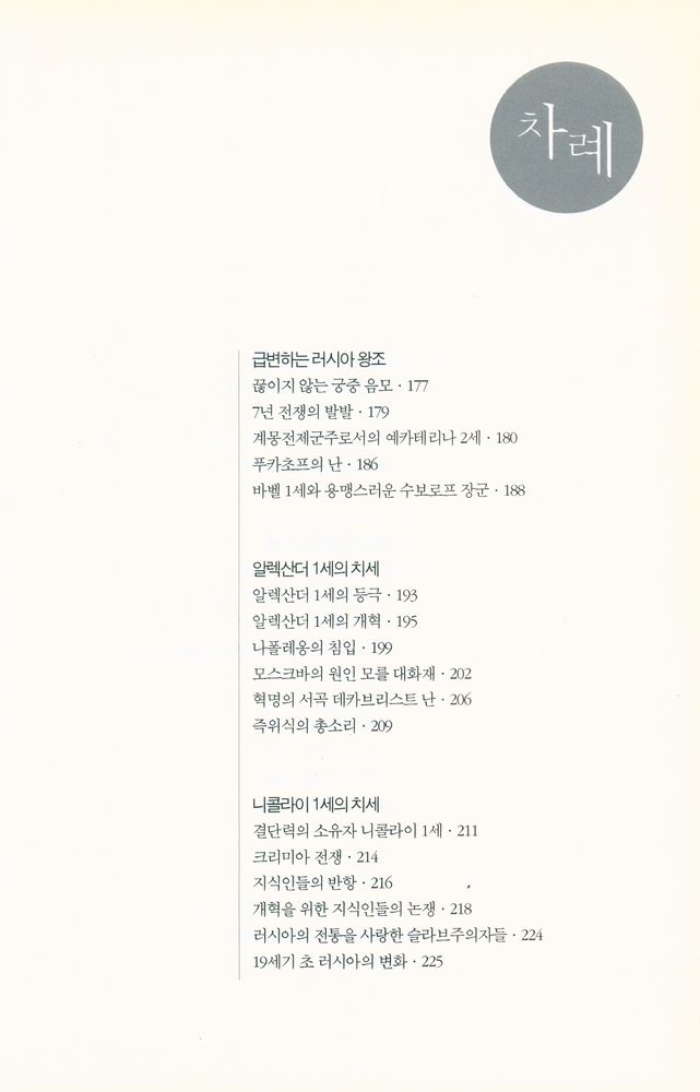 『이야기 러시아사 : 러시아 역사의 태동부터 고르바초프 시대까지』 5
