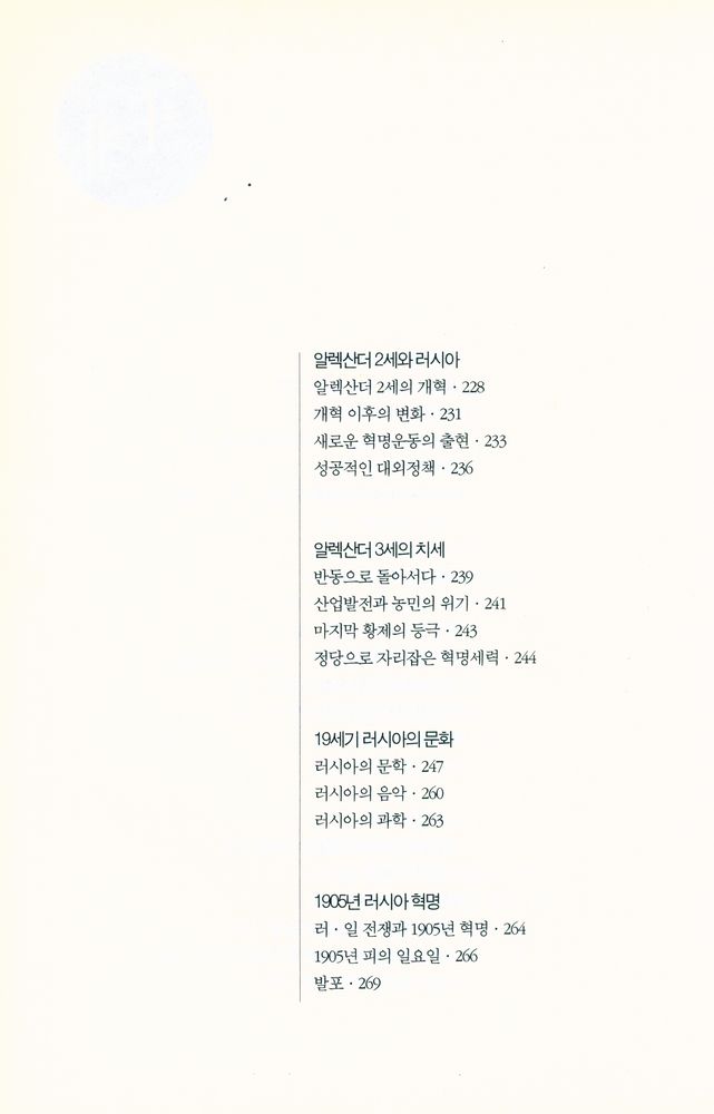 『이야기 러시아사 : 러시아 역사의 태동부터 고르바초프 시대까지』 6