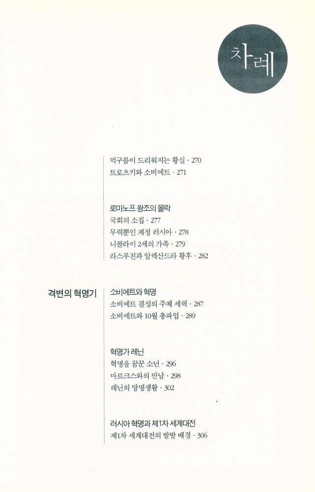 『이야기 러시아사 : 러시아 역사의 태동부터 고르바초프 시대까지』 7