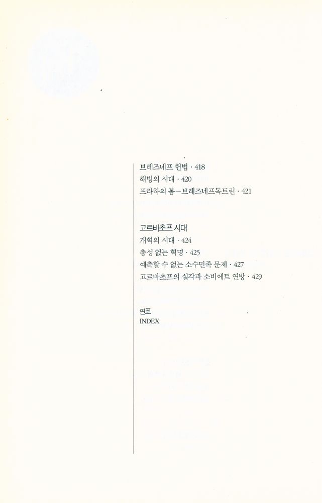 『이야기 러시아사 : 러시아 역사의 태동부터 고르바초프 시대까지』 8