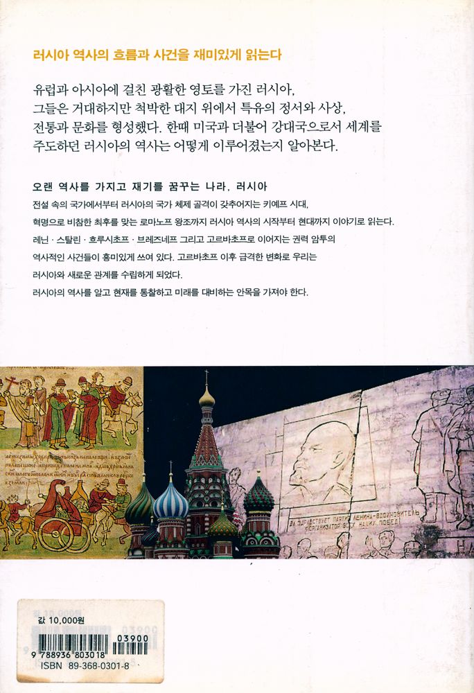 『이야기 러시아사 : 러시아 역사의 태동부터 고르바초프 시대까지』