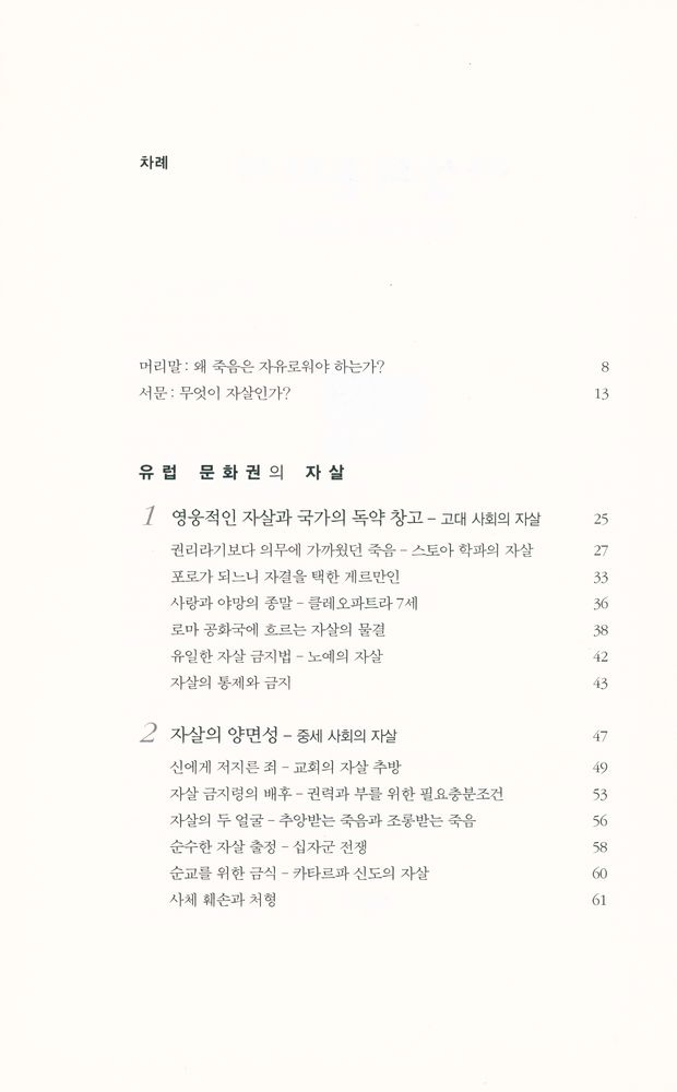 『자살의 문화사 : 죽을 수 있는 자유』 2