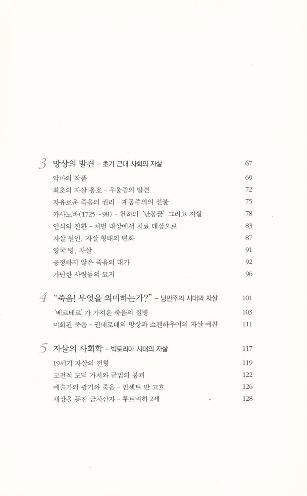 『자살의 문화사 : 죽을 수 있는 자유』 3