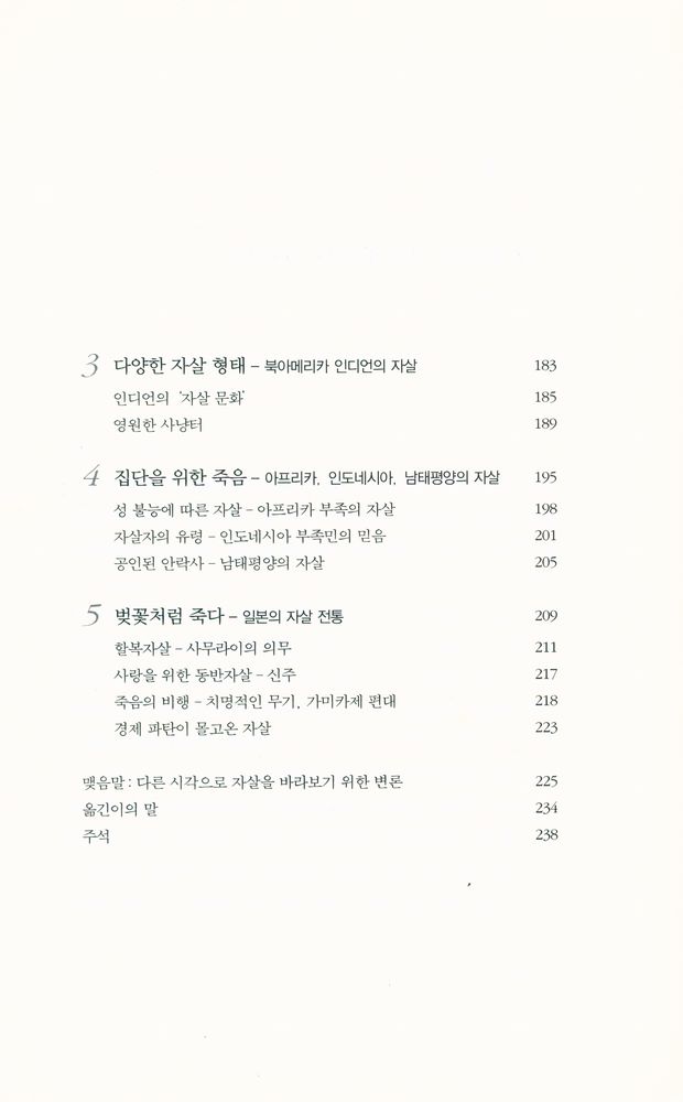 『자살의 문화사 : 죽을 수 있는 자유』 5