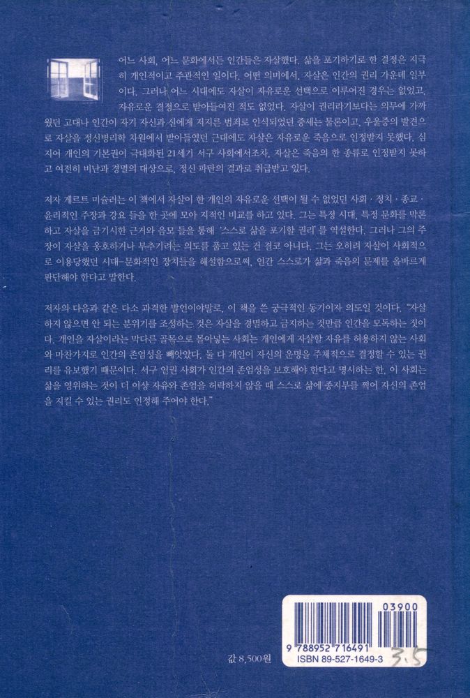 『자살의 문화사 : 죽을 수 있는 자유』 6