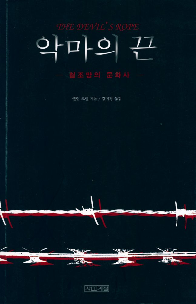 『악마의 끈 : 철조망의 문화사』 1