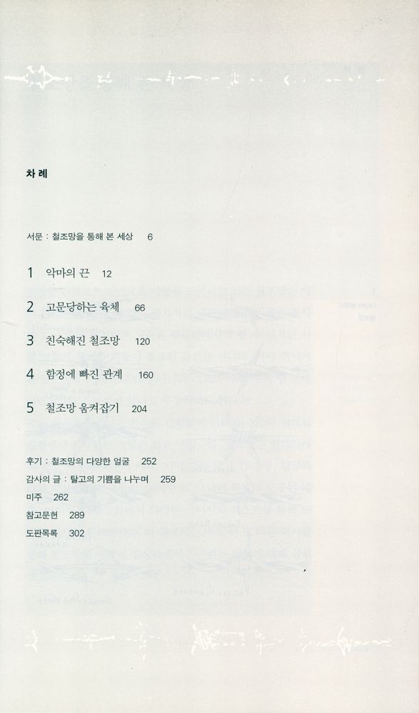 『악마의 끈 : 철조망의 문화사』 2