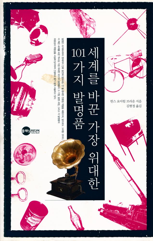 『세계를 바꾼 가장 위대한 101가지 발명품』 1