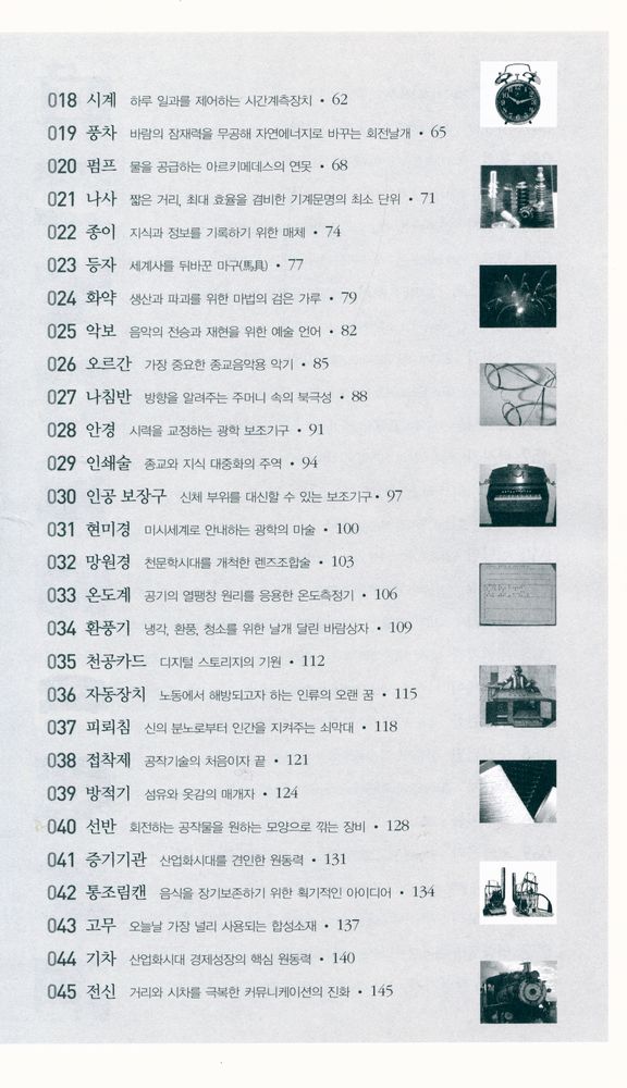 『세계를 바꾼 가장 위대한 101가지 발명품』 3