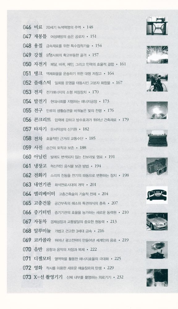 『세계를 바꾼 가장 위대한 101가지 발명품』 4