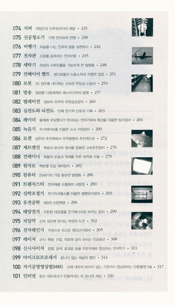 『세계를 바꾼 가장 위대한 101가지 발명품』 5