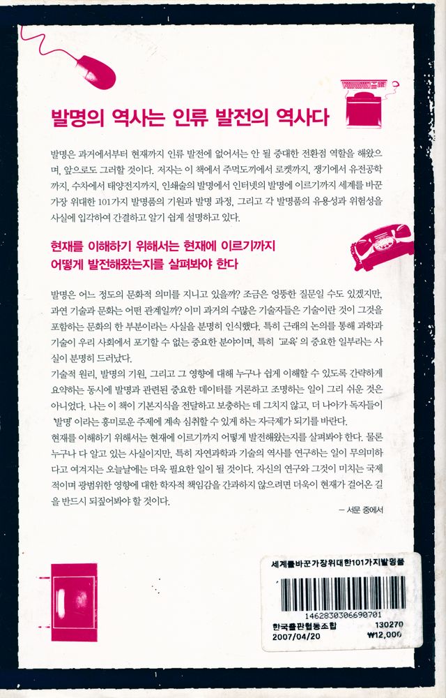 『세계를 바꾼 가장 위대한 101가지 발명품』 6