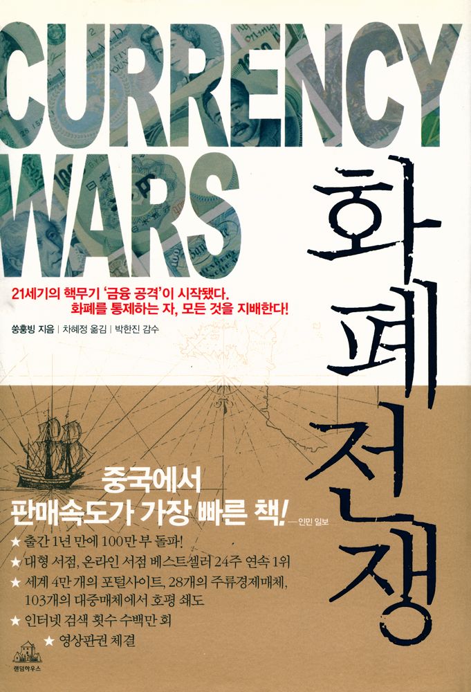 『화폐전쟁 : 21세기의 핵무기 '금융 공격'이 시작됐다. 화폐를 통제하는 자, 모든것을 지배한다!』 1