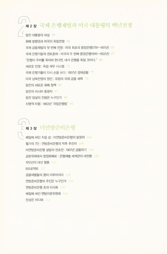 『화폐전쟁 : 21세기의 핵무기 '금융 공격'이 시작됐다. 화폐를 통제하는 자, 모든것을 지배한다!』 3