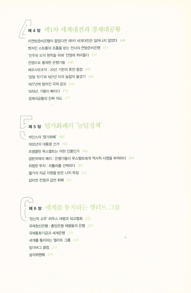 『화폐전쟁 : 21세기의 핵무기 '금융 공격'이 시작됐다. 화폐를 통제하는 자, 모든것을 지배한다!』 4