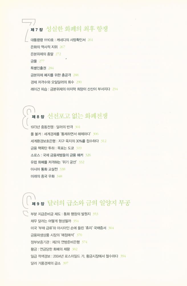 『화폐전쟁 : 21세기의 핵무기 '금융 공격'이 시작됐다. 화폐를 통제하는 자, 모든것을 지배한다!』 5