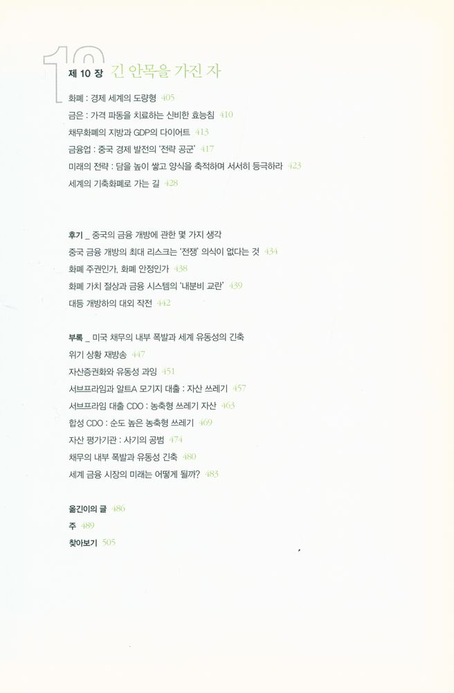 『화폐전쟁 : 21세기의 핵무기 '금융 공격'이 시작됐다. 화폐를 통제하는 자, 모든것을 지배한다!』 6
