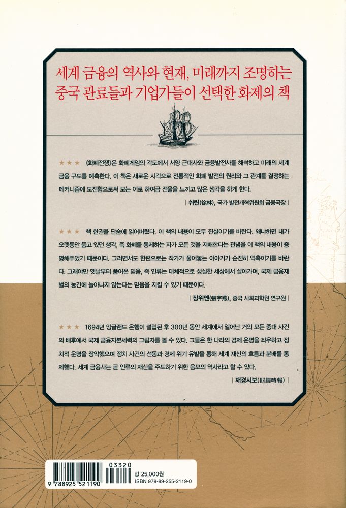 『화폐전쟁 : 21세기의 핵무기 '금융 공격'이 시작됐다. 화폐를 통제하는 자, 모든것을 지배한다!』 7