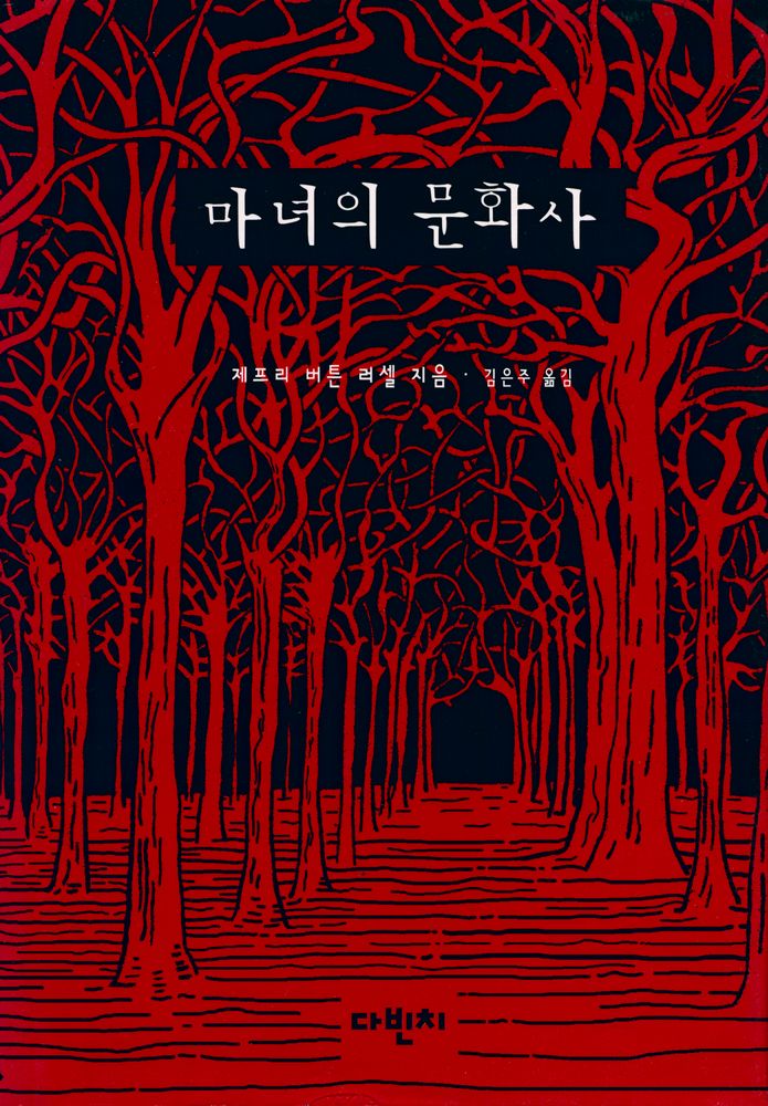 『마녀의 문화사』 1