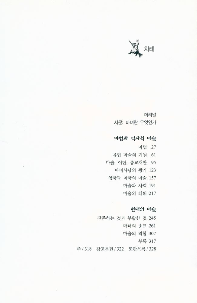 『마녀의 문화사』 2