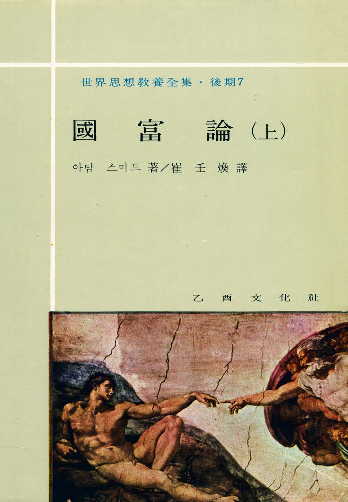 『世界思想敎養全集·後期 7 - 國富論 上(세계사상교양전집·후기 7 - 국부론 상)』 1