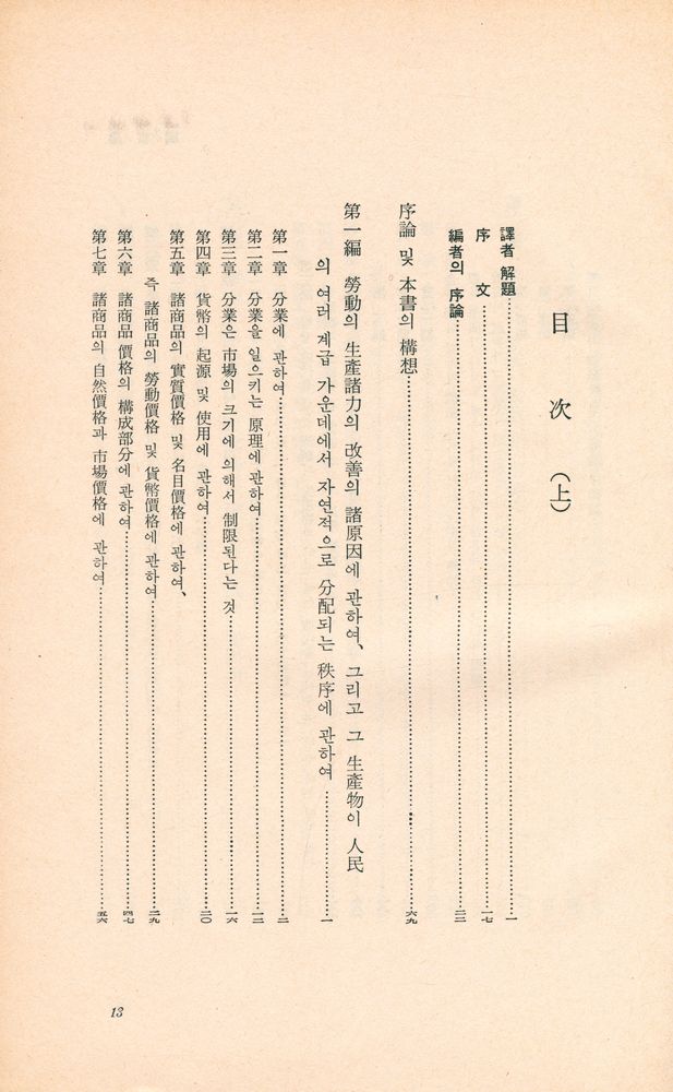 『世界思想敎養全集·後期 7 - 國富論 上(세계사상교양전집·후기 7 - 국부론 상)』 2